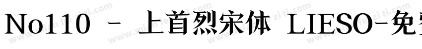 No110 - 上首烈宋体 LIESO字体转换